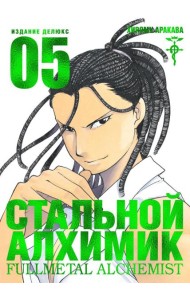 Стальной Алхимик. Кн. 5: манга