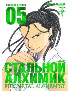 Стальной Алхимик. Кн. 5: манга Стальной Алхимик. Кн. 5: манга