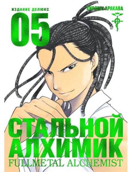 Стальной Алхимик. Кн. 5: манга
