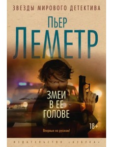 Змеи в ее голове: роман Змеи в ее голове: роман