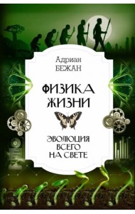 Физика жизни. Эволюция всего на свете