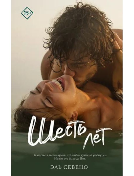 Шесть лет