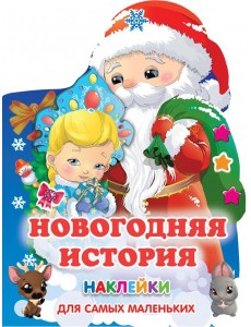 Новогодняя история