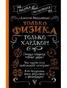 Только физика, только хардкор! Только физика, только хардкор!