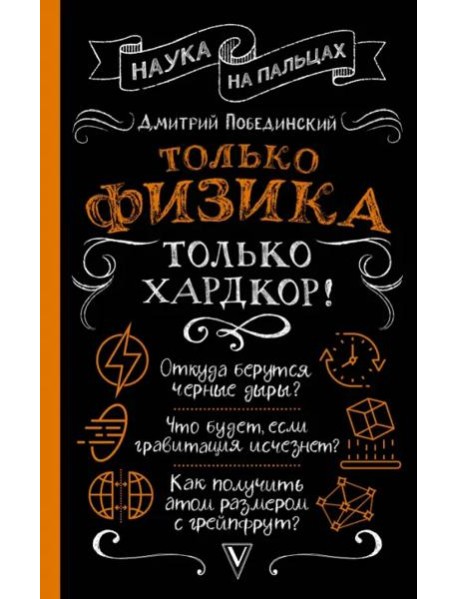 Только физика, только хардкор!