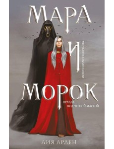 Мара и Морок