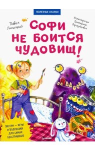Софи не боится чудовищ! Полезные сказки