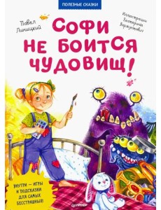 Софи не боится чудовищ! Полезные сказки Софи не боится чудовищ! Полезные сказки