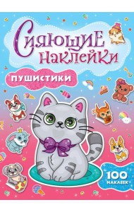 СИЯЮЩИЕ НАКЛЕЙКИ. ПУШИСТИКИ