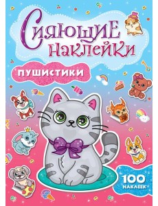 СИЯЮЩИЕ НАКЛЕЙКИ. ПУШИСТИКИ