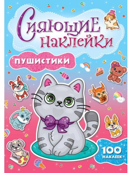 СИЯЮЩИЕ НАКЛЕЙКИ. ПУШИСТИКИ