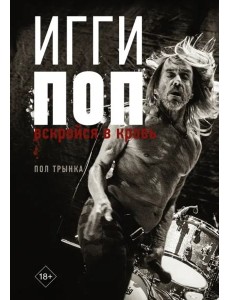 Игги Поп. Вскройся в кровь Игги Поп. Вскройся в кровь