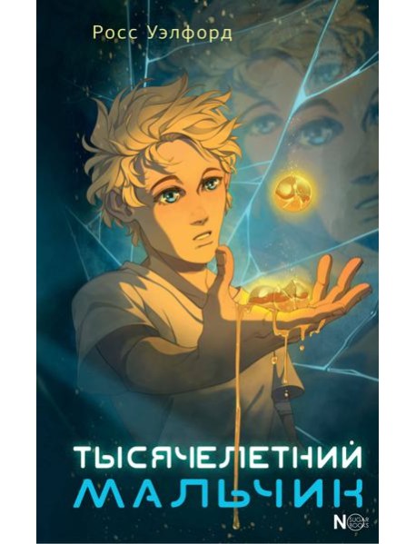 Тысячелетний мальчик