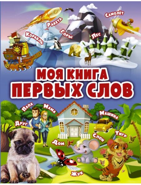 Моя книга первых слов