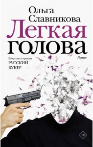 Легкая голова