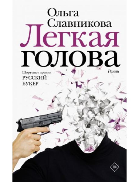 Легкая голова