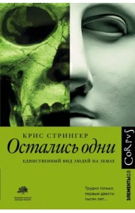 Остались одни. Единственный вид людей на земле