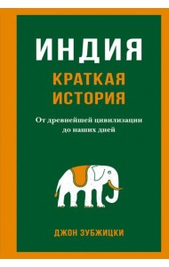 Индия. Краткая история. От древнейшей цивилизации до наших дней