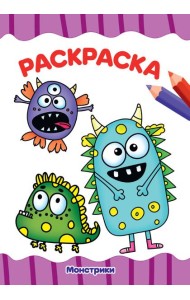 РАСКРАСКА А4 эконом. МОНСТРИКИ