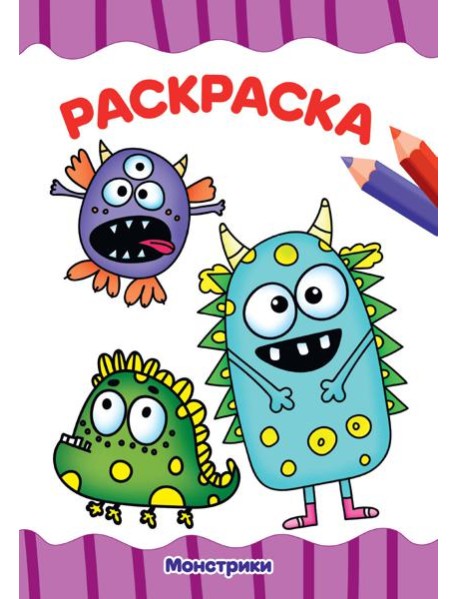 РАСКРАСКА А4 эконом. МОНСТРИКИ