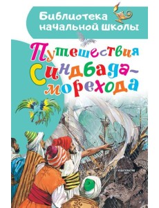 Путешествия Синдбада-морехода. Сказки