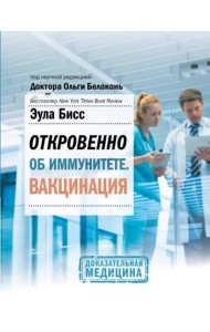Откровенно об иммунитете. Вакцинация