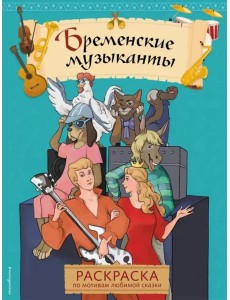 Бременские музыканты. Раскраска