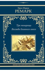 Три товарища; Возлюби ближнего своего: романы