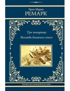 Три товарища; Возлюби ближнего своего: романы