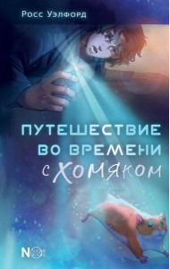 Путешествие во времени с хомяком