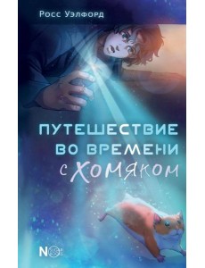 Путешествие во времени с хомяком Путешествие во времени с хомяком