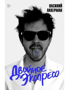 Двойное экспресо Двойное экспресо