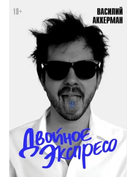 Двойное экспресо