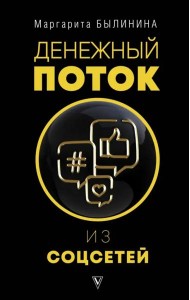 Денежный поток из соцсетей
