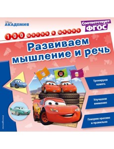 Развиваем мышление и речь