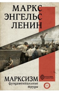 Марксизм. Фундаментальные труды