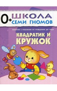 Школа Семи Гномов. Квадратик и кружок. Для занятий с детьми от рождения до года