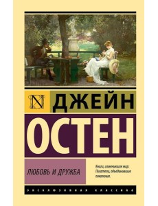 Любовь и дружба: романы