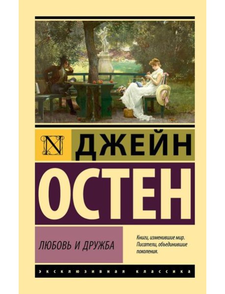 Любовь и дружба: романы