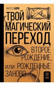 Твой Магический переход. Второе рождение
