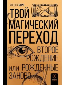 Твой Магический переход. Второе рождение Твой Магический переход. Второе рождение