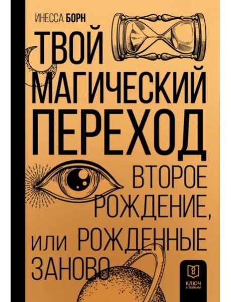 Твой Магический переход. Второе рождение