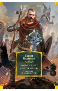 Молот и крест. Крест и король. Король и император