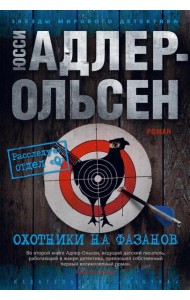 Охотники на фазанов: роман
