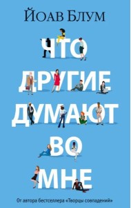 Что другие думают во мне