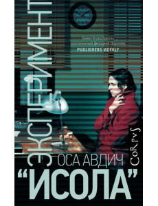 Эксперимент "Исола"