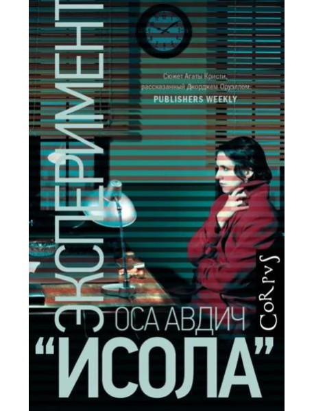 Эксперимент "Исола"