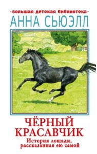 Черный красавчик