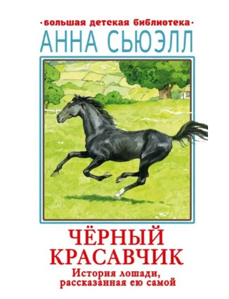 Черный красавчик