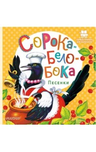 Сорока-Белобока. Песенки